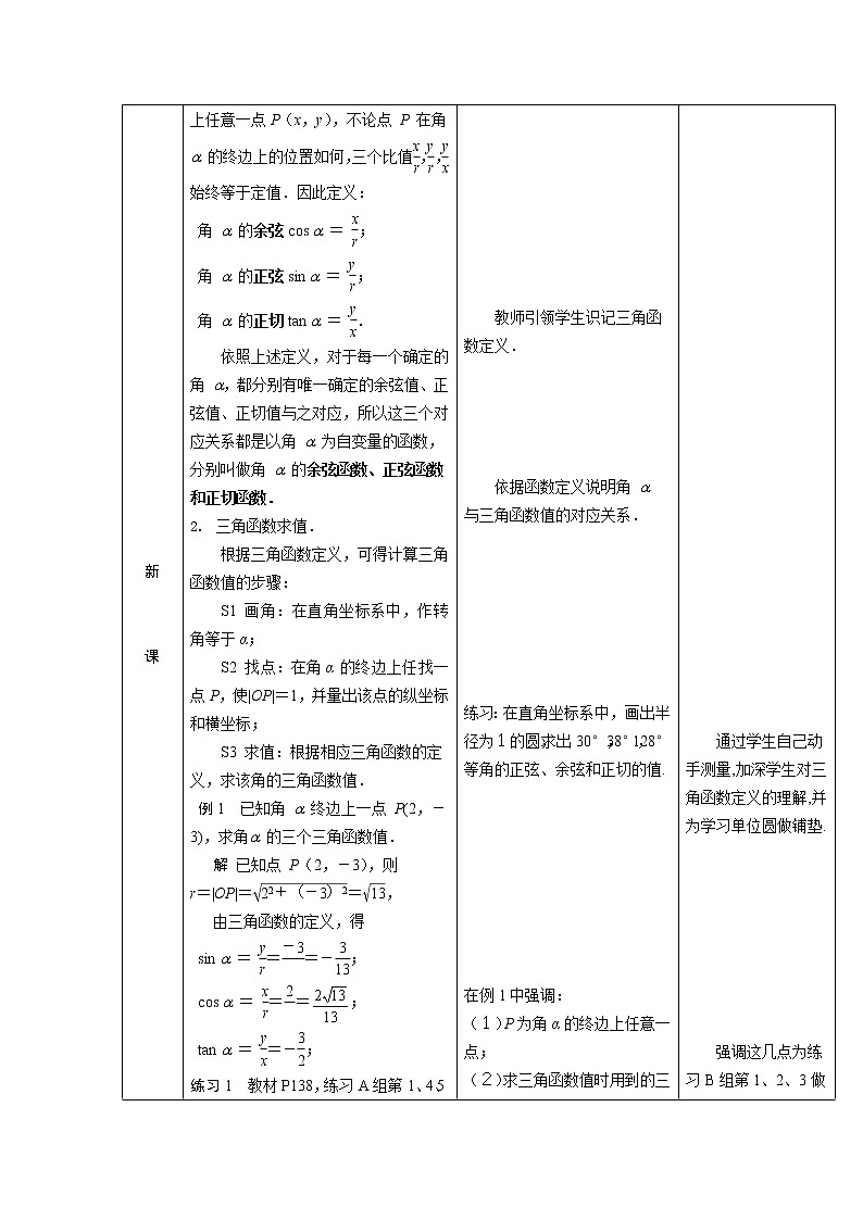 【人教版】中职数学(基础模块)上册:5.2《任意角的三角函数》优秀教案02