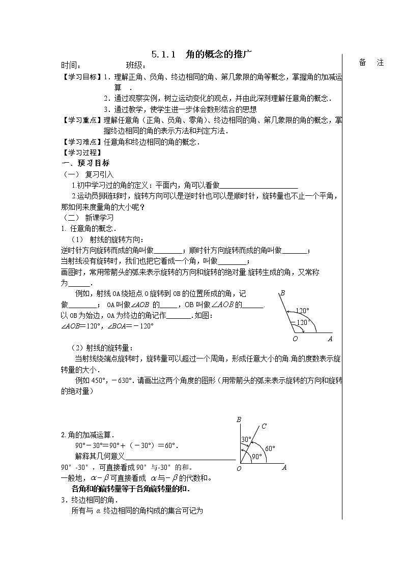【人教版】中职数学(基础模块)上册:5.1《角的概念的推广及其度量》教学设计第1页