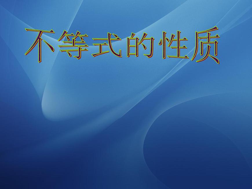 【人教版】中職數(shù)學(xué)（基礎(chǔ)模塊）上冊：2.1《不等式的基本性質(zhì)》ppt課件（1）第1頁