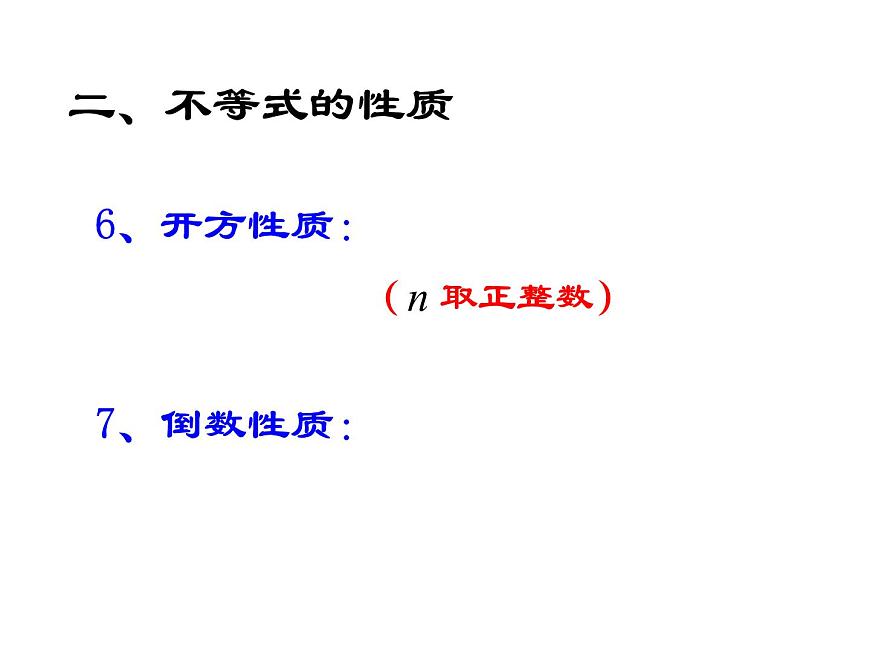 【人教版】中職數(shù)學(xué)（基礎(chǔ)模塊）上冊：2.1《不等式的基本性質(zhì)》ppt課件（1）第7頁