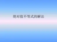 【人教版】中职数学（基础模块）上册：2.2《不等式的解法》ppt课件（3）