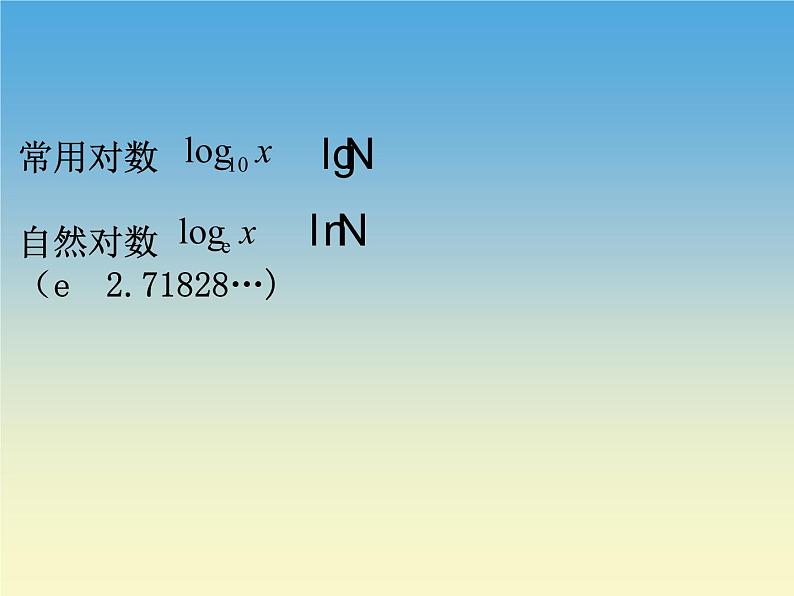 【人教版】中职数学(基础模块)上册:4.2《对数与对数函数》ppt课件(1)第3页