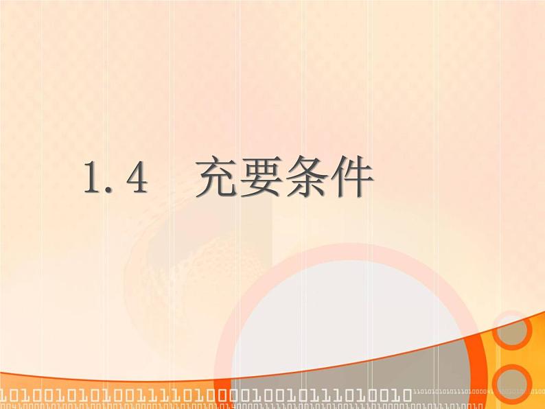 充要条件PPT课件免费下载01