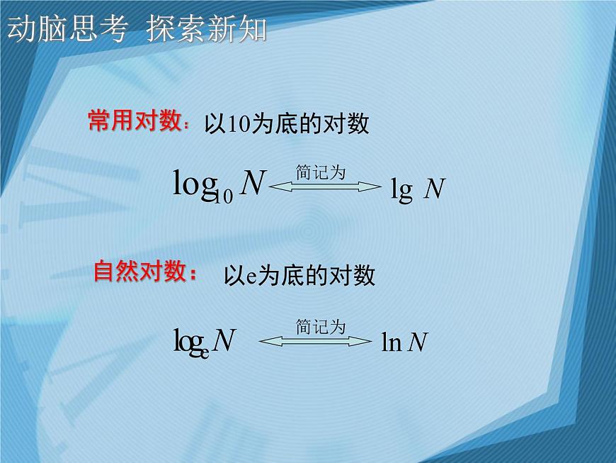 【人教版】中職數(shù)學（基礎(chǔ)模塊）上冊：4.3《指數(shù)、對數(shù)函數(shù)的應(yīng)用》ppt課件（1）第7頁