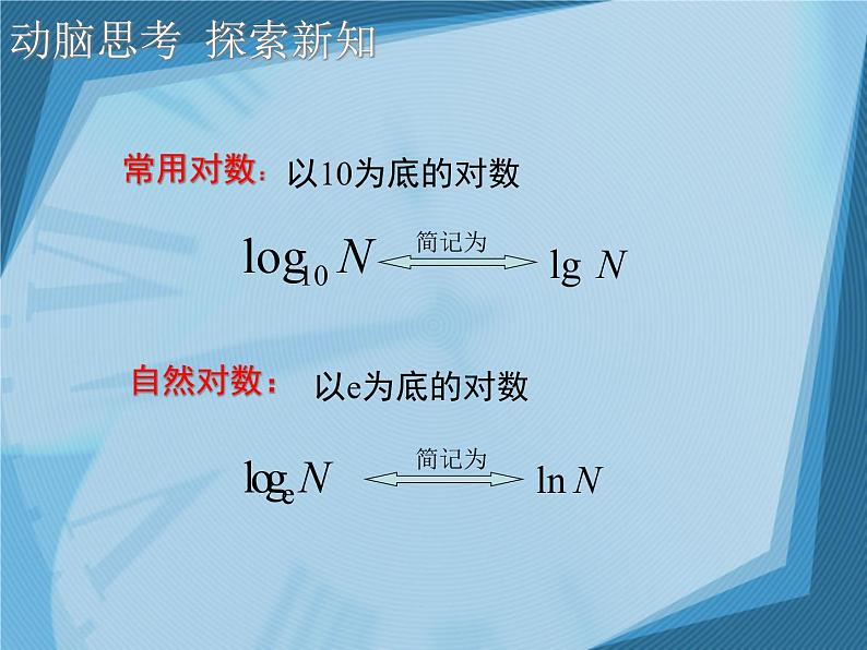 【人教版】中职数学(基础模块)上册:4.3《指数、对数函数的应用》ppt课件(1)07