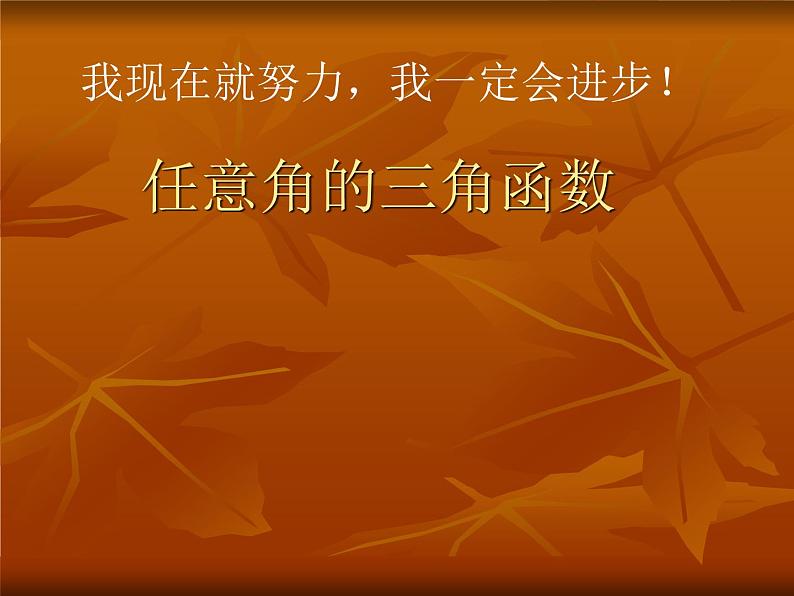 【人教版】中职数学(基础模块)上册:5.2《任意角的三角函数》ppt课件(1)01