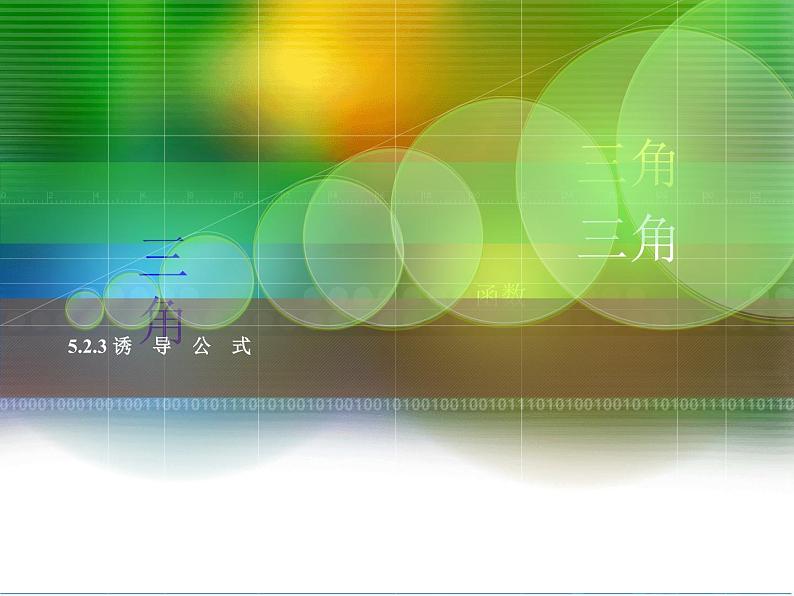 【人教版】中职数学(基础模块)上册:5.2《任意角的三角函数》ppt课件(2)第1页