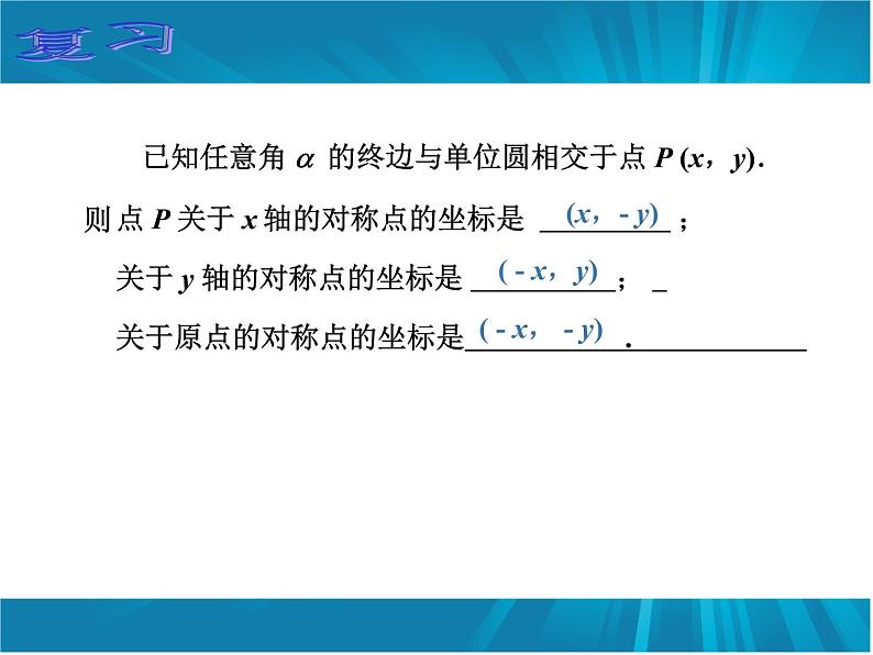【人教版】中职数学(基础模块)上册:5.2《任意角的三角函数》ppt课件(2)第3页