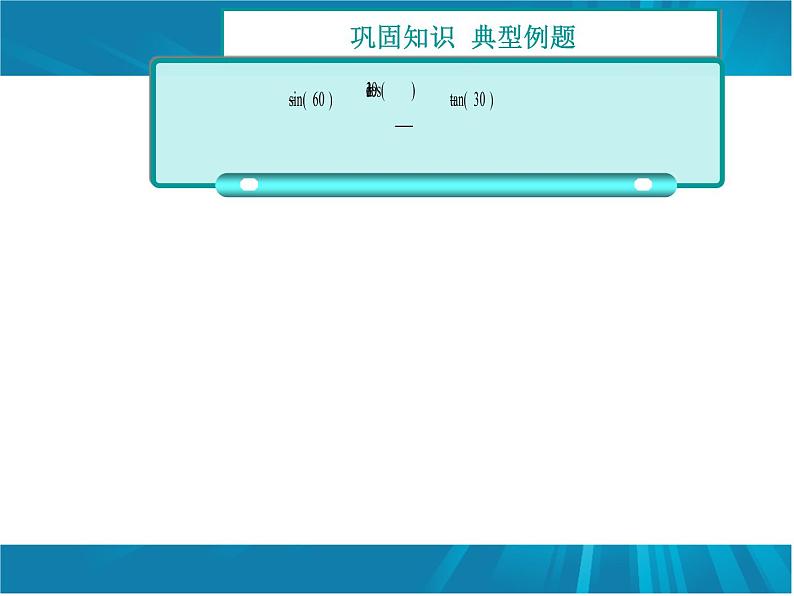【人教版】中职数学(基础模块)上册:5.2《任意角的三角函数》ppt课件(2)第6页