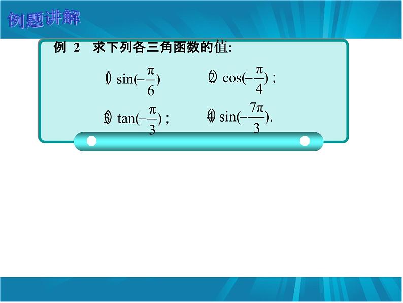 【人教版】中职数学(基础模块)上册:5.2《任意角的三角函数》ppt课件(2)第7页