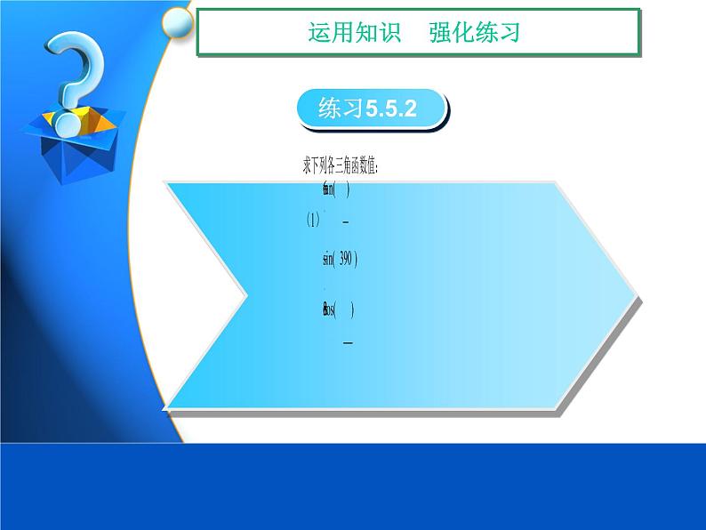 【人教版】中职数学(基础模块)上册:5.2《任意角的三角函数》ppt课件(2)第8页