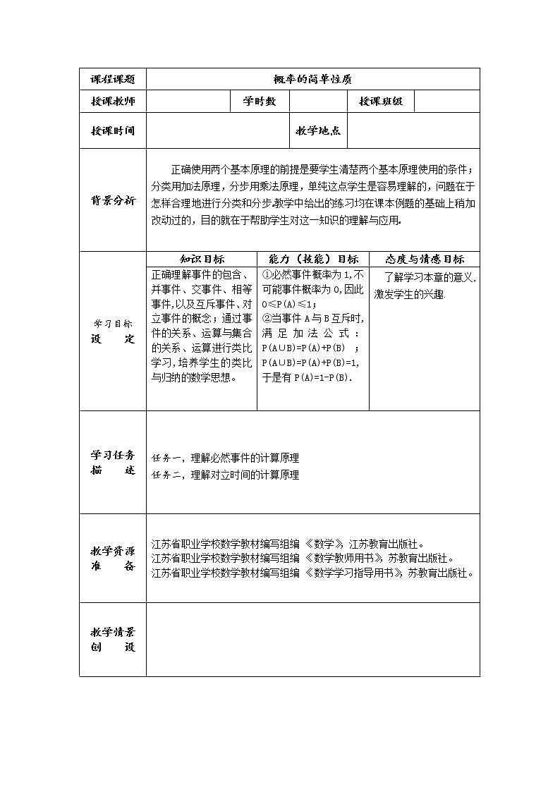【语文版】中职数学基础模块下册:10.3《概率的简单性质》教案01