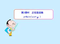 【人教版】中職數(shù)學(xué)（拓展模塊）：1.3《正弦型函數(shù)y=Asin（ωx+φ）》（1）課件PPT