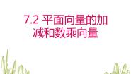 高中数学人教版（中职）基础模块下册7.2 数乘向量课文ppt课件
