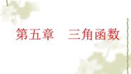 高中数学人教版（中职）基础模块上册5.1 角的概念的推广及其度量课文配套课件ppt