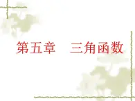 【人教版】中职数学（基础模块）上册：5.1《角的概念的推广及其度量》ppt课件（1）