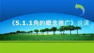 角的概念的推广及其度量PPT课件免费下载