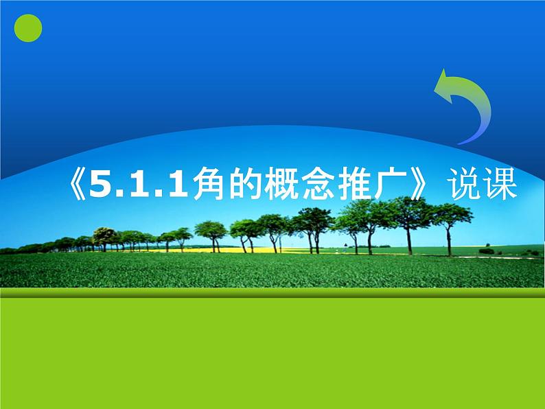 角的概念的推广及其度量PPT课件01