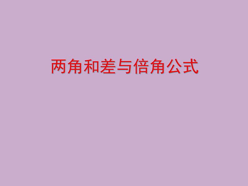 【人教版】中职数学(拓展模块):1.4《三角公式的应用》ppt课件第1页