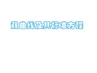 【人教版】中职数学（拓展模块）：2.2《双曲线》ppt课件（3）