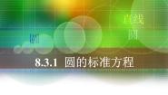 人教版（中职）基础模块下册8.3 圆的方程多媒体教学ppt课件