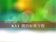 【人教版】中职数学基础模块下册：8.3《圆的方程》ppt课件（2）