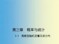 【人教版】中职数学（拓展模块）：3.2《离散型随机变量及其分布》课件