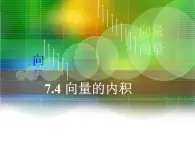 【人教版】中职数学基础模块下册：7.4《向量的内积及其运算》课件（1）