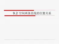 【人教版】中职数学基础模块下册：9.2《空间中的平等关系》ppt课件（1）