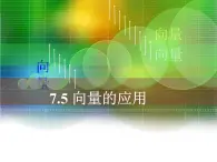 【人教版】中职数学基础模块下册：7.5《向量的应用》ppt课件