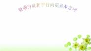 人教版（中职）基础模块下册7.2 数乘向量图片课件ppt