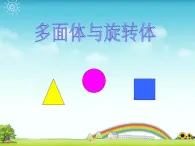 【人教版】中职数学基础模块下册：9.4《多面体与旋转体》ppt课件（1）