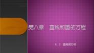 高中数学人教版（中职）基础模块下册8.2 直线的方程集体备课课件ppt