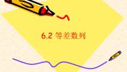 人教版（中职）基础模块下册6.2 等差数列教学课件ppt