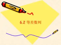 【人教版】中职数学基础模块下册：6.2《等差数列》ppt教学课件（3）