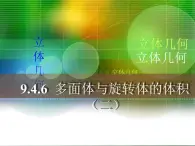 【人教版】中职数学基础模块下册：9.4《多面体与旋转体》ppt课件（3）