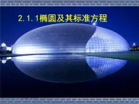 【人教版】中职数学（拓展模块）：2.1《椭圆》ppt课件（1）