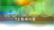 数乘向量PPT课件免费下载
