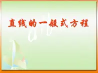 【语文版】中职数学基础模块下册：8.3《直线的一般式方程》ppt课件（2）