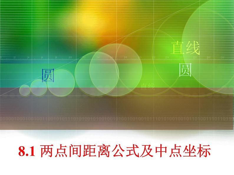 【语文版】中职数学基础模块下册:8.1《两点间距离公式及中点坐标公式》课件(2)第1页