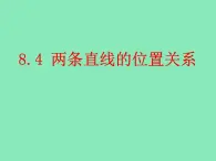 【语文版】中职数学基础模块下册：8.4《两条直线的位置关系》ppt课件（2）