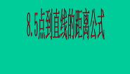 语文版（中职）基础模块下册8.5 点到直线的距离教课内容课件ppt
