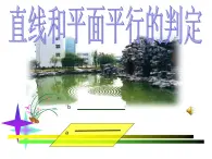 【语文版】中职数学基础模块下册：9.2《直线、平面平行的判定与性质》课件（3）