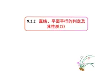 直线、平面平行的判定与性质PPT课件免费下载