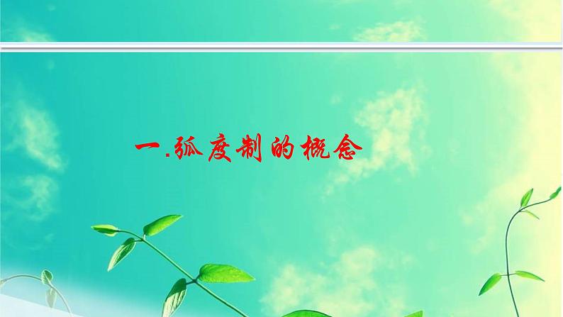 5.1.2 弧度制课件PPT05