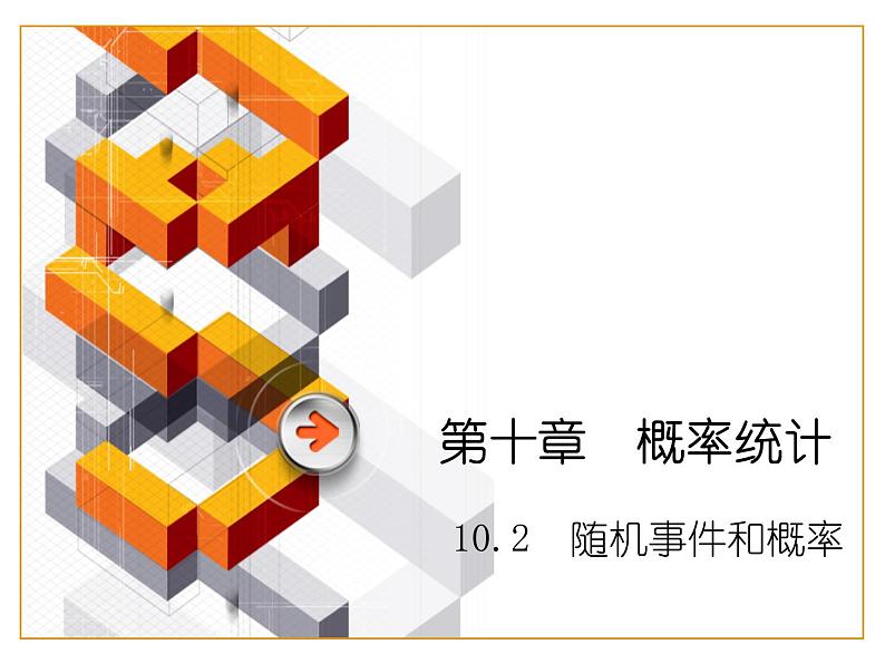 【语文版】中职数学基础模块下册:10.2《随机事件与概率》ppt课件(2)第1页