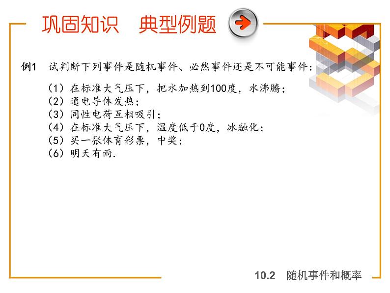 【语文版】中职数学基础模块下册:10.2《随机事件与概率》ppt课件(2)第6页