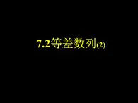 【语文版】中职数学基础模块下册：7.2《等差数列》ppt课件（3）（）