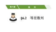 2020-2021学年6.2 等差数列教学ppt课件