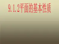 【人教版】中职数学基础模块下册：9.1《空间中平面的基本性质》课件（1）